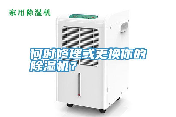 何时修理或更换你的小黄片直播视频？