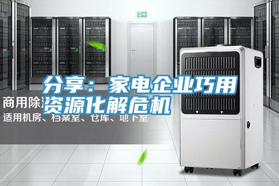 分享：家电企业巧用资源化解危机