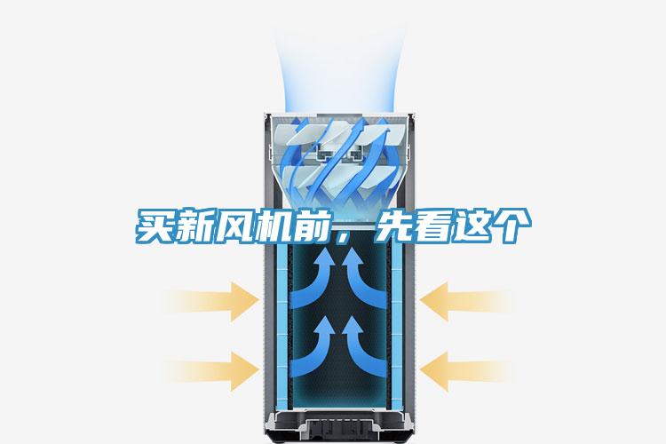 买新风机前，先看这个