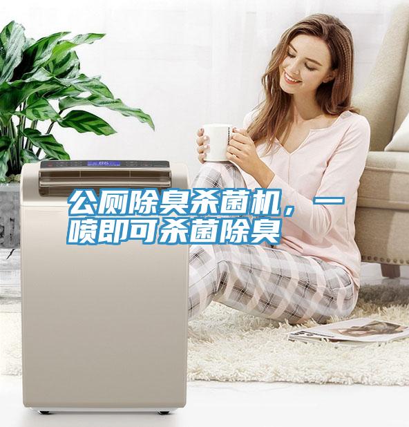 公厕除臭杀菌机，一喷即可杀菌除臭