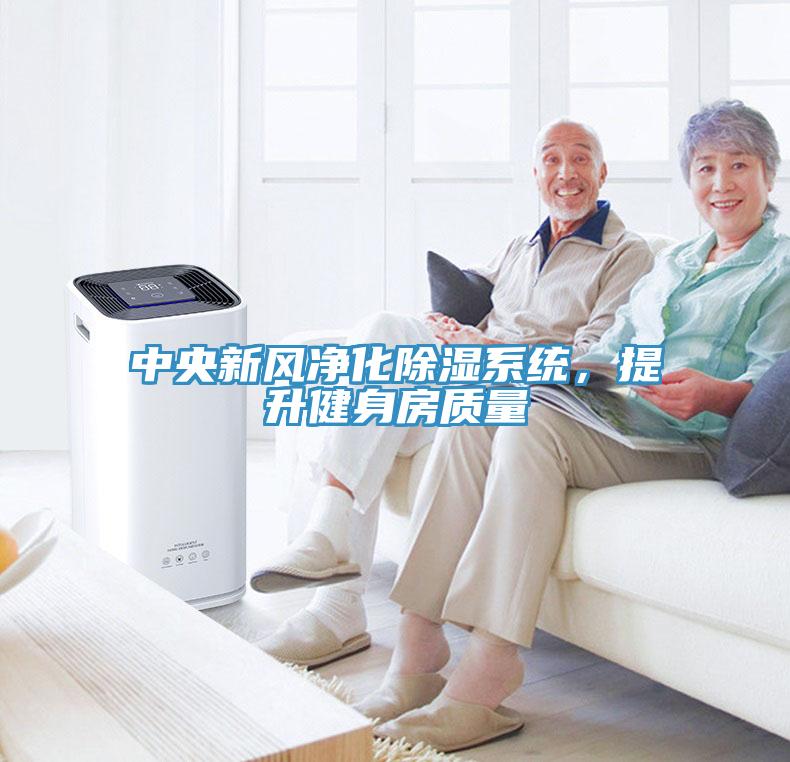 中央新风净化除湿系统，提升健身房质量