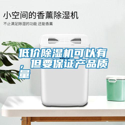 低价小黄片直播视频可以有，但要保证产品质量