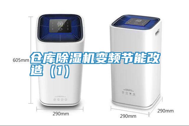 仓库小黄片直播视频变频节能改造（1）