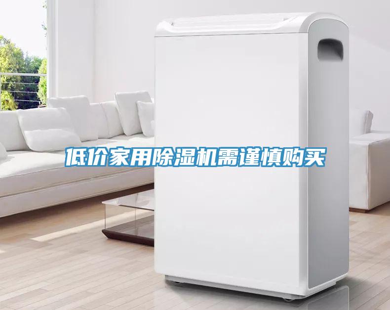 低价家用小黄片直播视频需谨慎购买