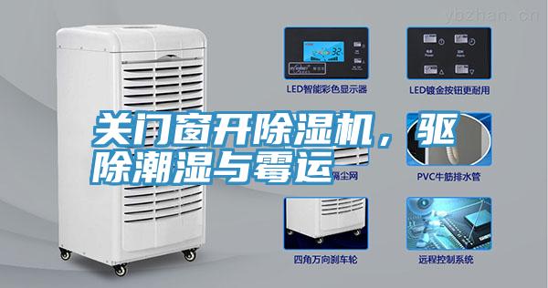 关门窗开小黄片直播视频，驱除潮湿与霉运