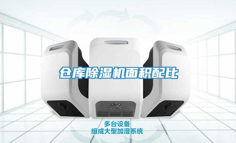 仓库小黄片直播视频面积配比