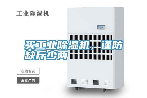 买工业小黄片直播视频，谨防缺斤少两