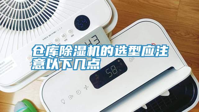 仓库小黄片直播视频的选型应注意以下几点