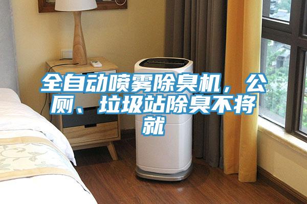 全自动喷雾除臭机，公厕、垃圾站除臭不将就