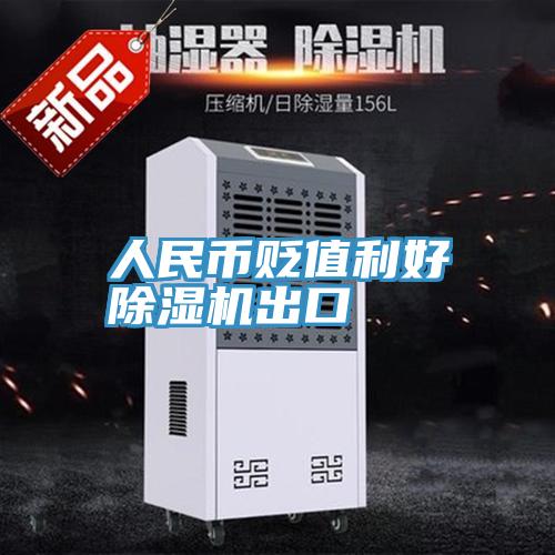 人民币贬值利好小黄片直播视频出口