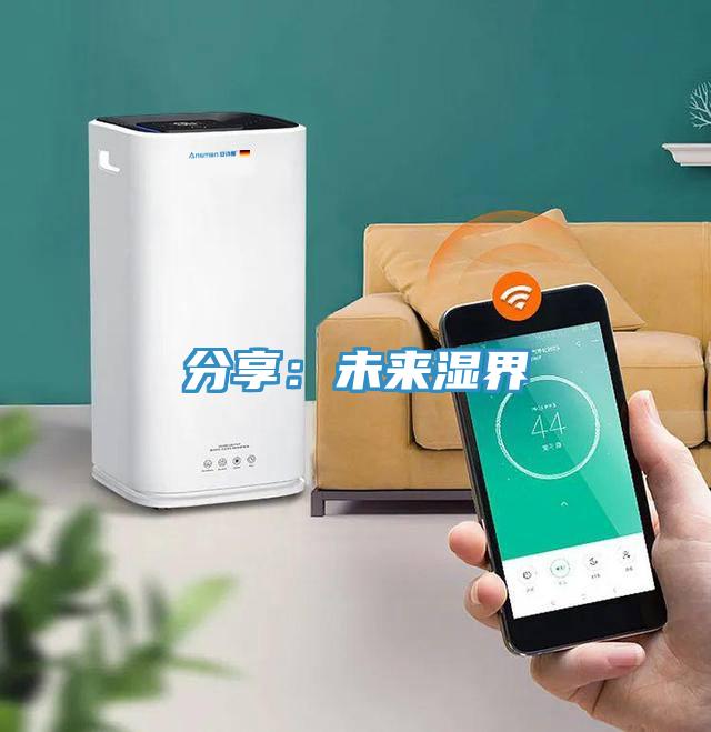 分享：未来湿界