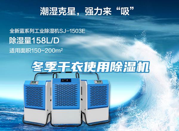 冬季干衣使用小黄片直播视频