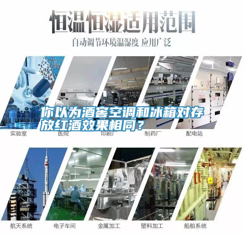 你以为酒窖空调和冰箱对存放红酒效果相同？
