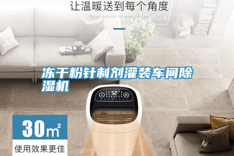冻干粉针制剂灌装车间小黄片直播视频