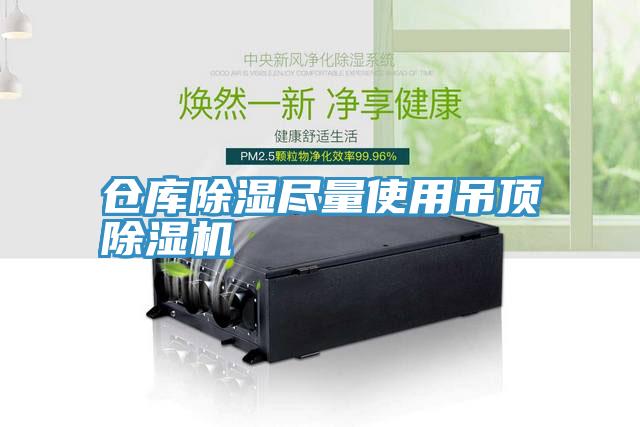 仓库除湿尽量使用吊顶小黄片直播视频