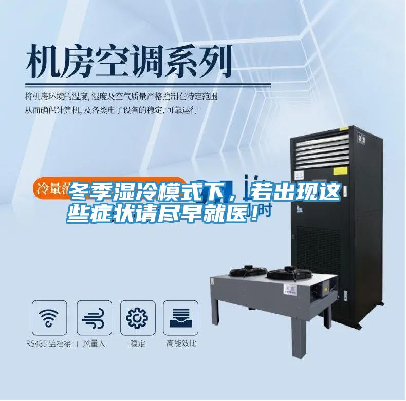 冬季湿冷模式下，若出现这些症状请尽早就医！