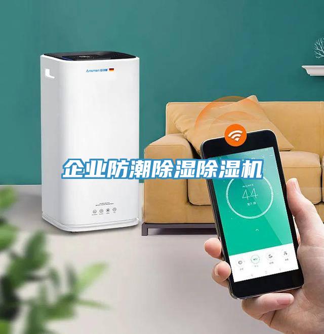 企业防潮除湿小黄片直播视频