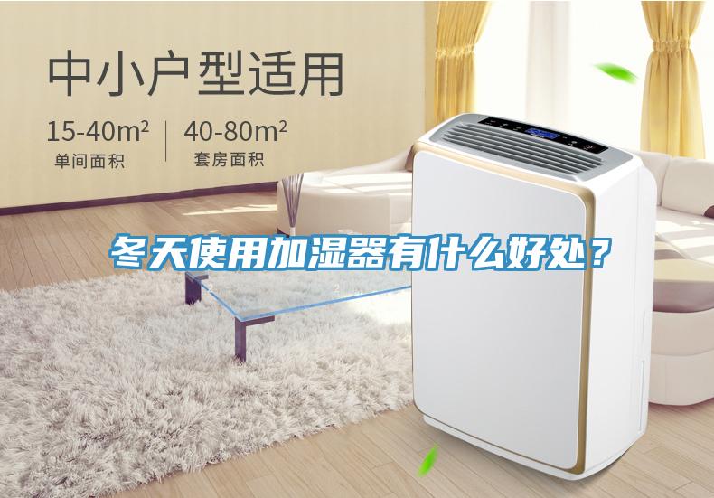 冬天使用加湿器有什么好处？
