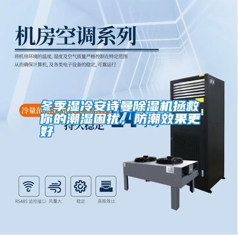 冬季湿冷午夜小黄片APP小黄片直播视频拯救你的潮湿困扰，防潮效果更好