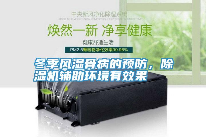 冬季风湿骨病的预防，小黄片直播视频辅助环境有效果