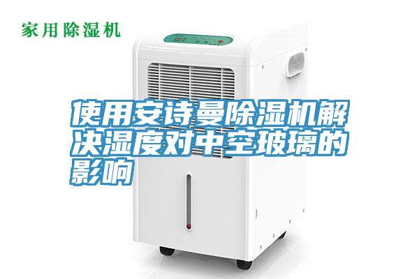 使用午夜小黄片APP小黄片直播视频解决湿度对中空玻璃的影响