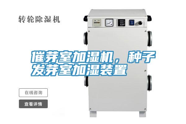 催芽室加湿机，种子发芽室加湿装置