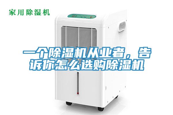 一个小黄片直播视频从业者，告诉你怎么选购小黄片直播视频