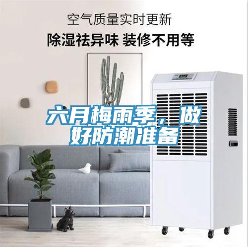 六月梅雨季，做好防潮准备
