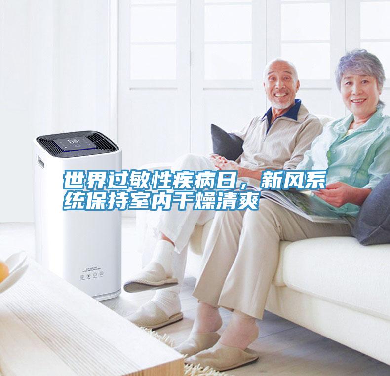 世界过敏性疾病日，新风系统保持室内干燥清爽