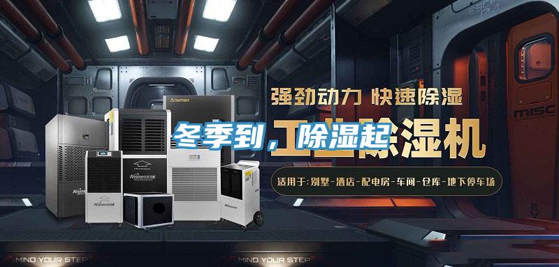 冬季到，除湿起