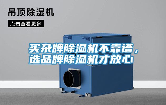 买杂牌小黄片直播视频不靠谱，选品牌小黄片直播视频才放心
