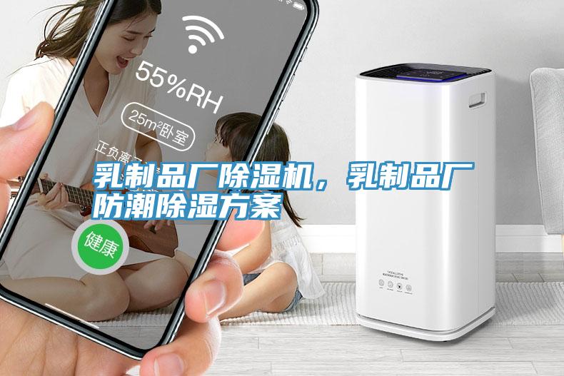 乳制品厂小黄片直播视频，乳制品厂防潮除湿方案