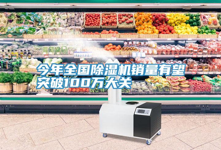 今年全国小黄片直播视频销量有望突破100万大关