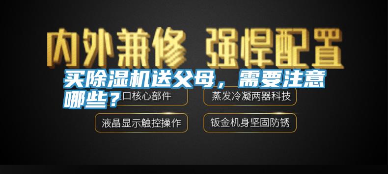 买小黄片直播视频送父母，需要注意哪些？