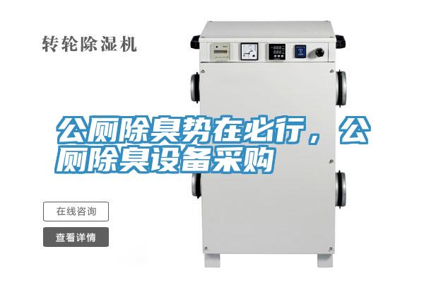公厕除臭势在必行，公厕除臭设备采购