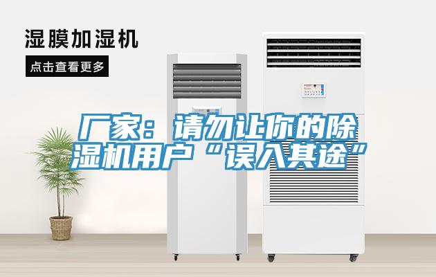 厂家：请勿让你的小黄片直播视频用户“误入其途”