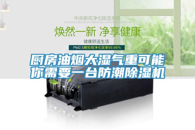 厨房油烟大湿气重可能你需要一台防潮小黄片直播视频
