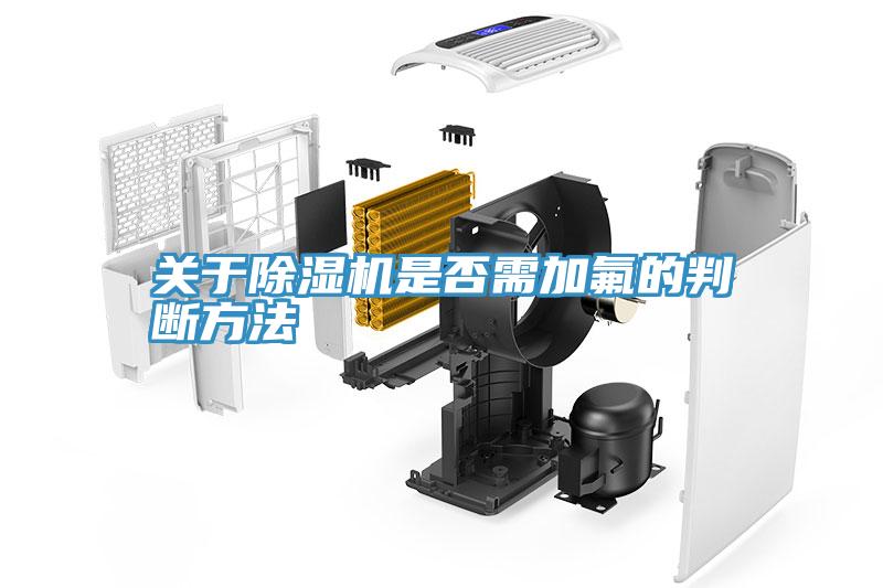 关于小黄片直播视频是否需加氟的判断方法