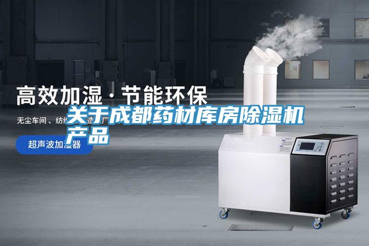 关于成都药材库房小黄片直播视频产品