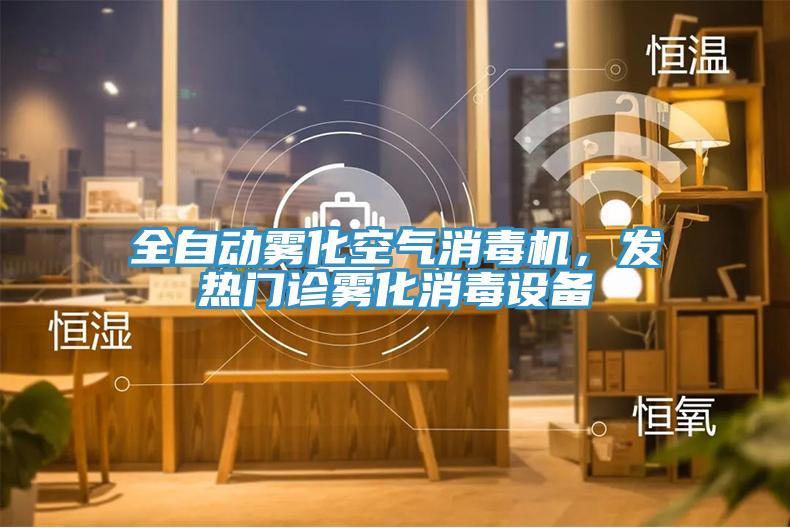 全自动雾化空气消毒机，发热门诊雾化消毒设备
