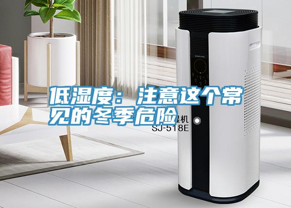 低湿度：注意这个常见的冬季危险