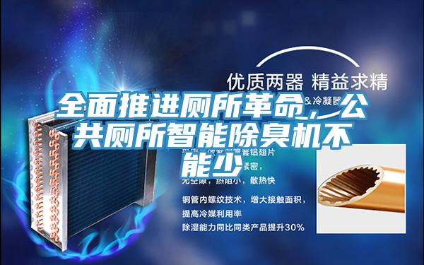 全面推进厕所革命，公共厕所智能除臭机不能少