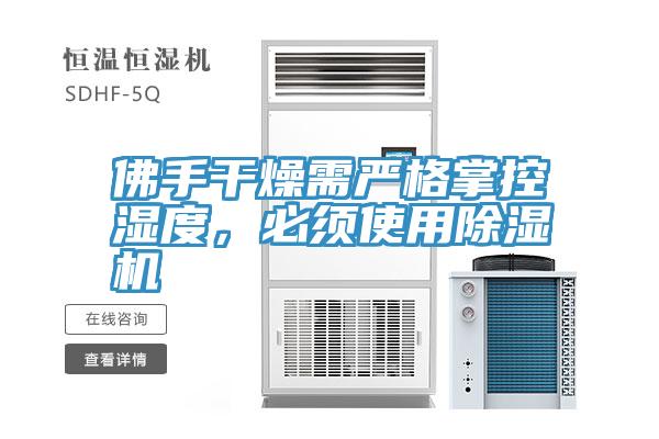 佛手干燥需严格掌控湿度，必须使用小黄片直播视频