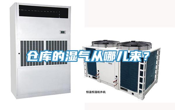 仓库的湿气从哪儿来？