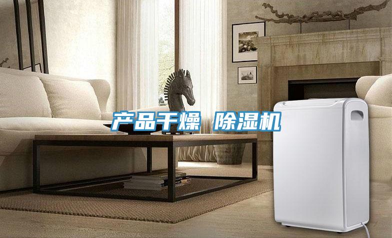 产品干燥 小黄片直播视频