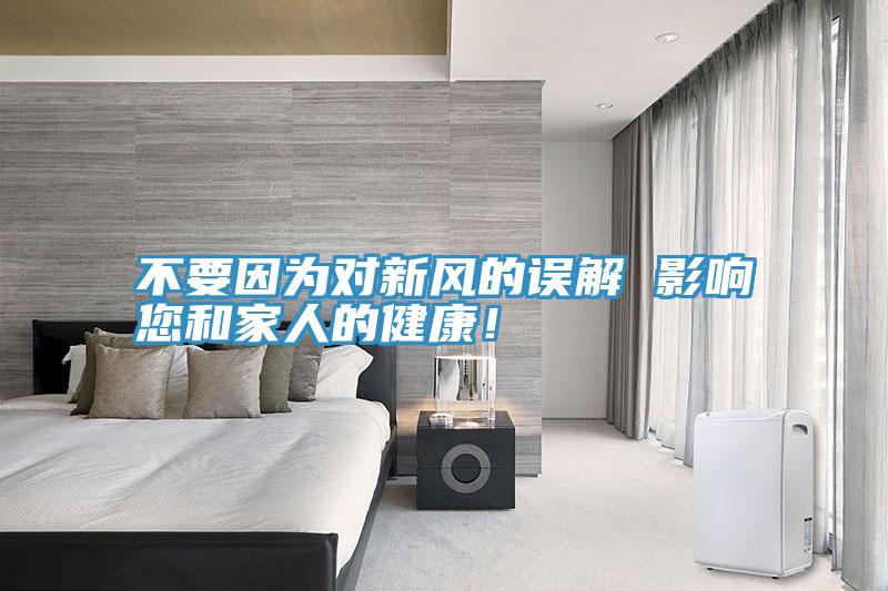 不要因为对新风的误解 影响您和家人的健康！
