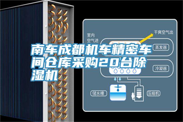 南车成都机车精密车间仓库采购20台小黄片直播视频