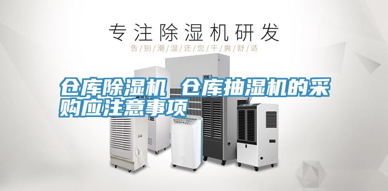 仓库小黄片直播视频 仓库抽湿机的采购应注意事项