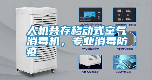 人机共存移动式空气消毒机，专业消毒防疫