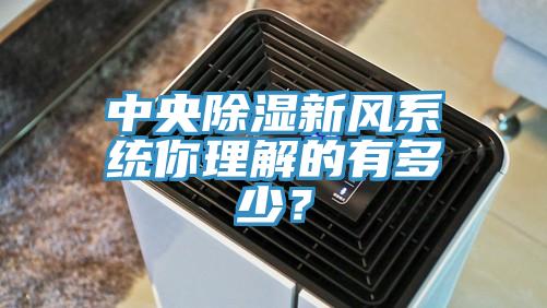 中央除湿新风系统你理解的有多少？